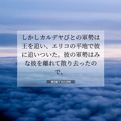 列王紀下 25:5 聖書の一節の解説