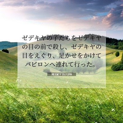 列王紀下 25:7 聖書の一節の解説
