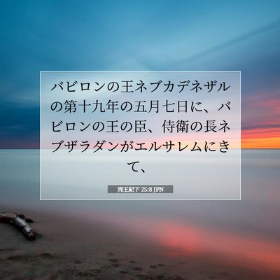 列王紀下 25:8 聖書の一節の解説