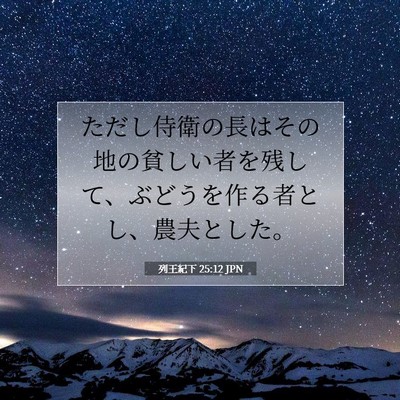 列王紀下 25:12 聖書の一節の解説