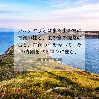 列王紀下 25:13 聖書の一節の解説