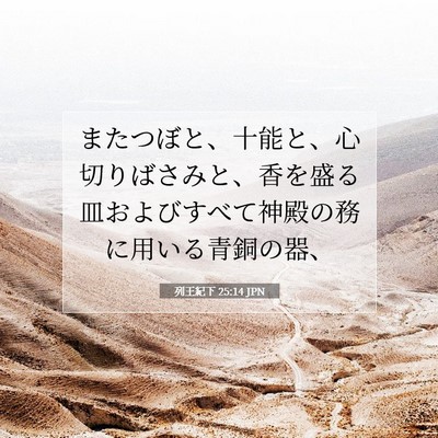 列王紀下 25:14 聖書の一節の解説