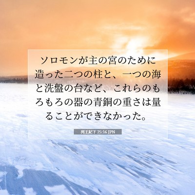 列王紀下 25:16 聖書の一節の解説