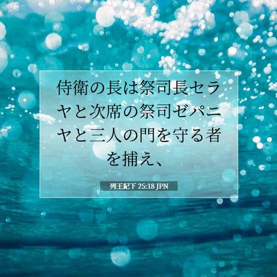 列王紀下 25:18 聖書の一節の解説
