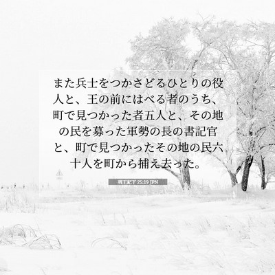 列王紀下 25:19 JPN 聖書の一節の画像