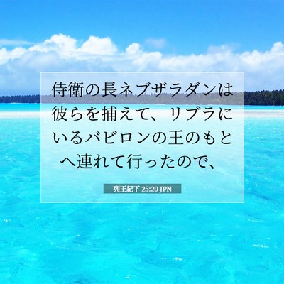 列王紀下 25:20 聖書の一節の解説