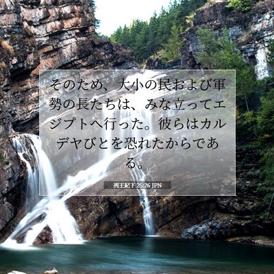 列王紀下 25:26 聖書の一節の解説