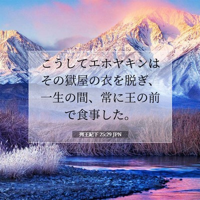 列王紀下 25:29 聖書の一節の解説
