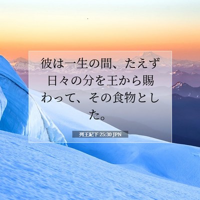 列王紀下 25:30 聖書の一節の解説