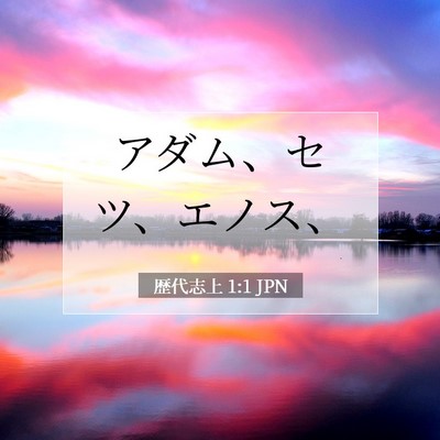 歴代志上 1:1 聖書の一節の解説