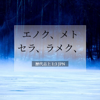 歴代志上 1:3 聖書の一節の解説