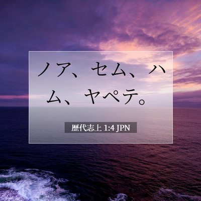 歴代志上 1:4 聖書の一節の解説