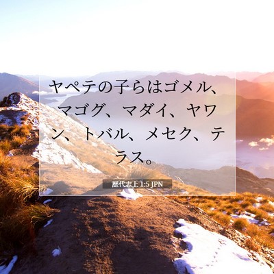 歴代志上 1:5 聖書の一節の解説