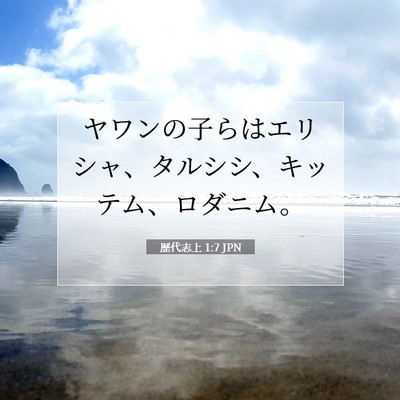 歴代志上 1:7 聖書の一節の解説