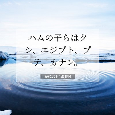 歴代志上 1:8 聖書の一節の解説