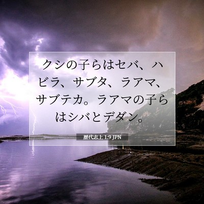 歴代志上 1:9 聖書の一節の解説