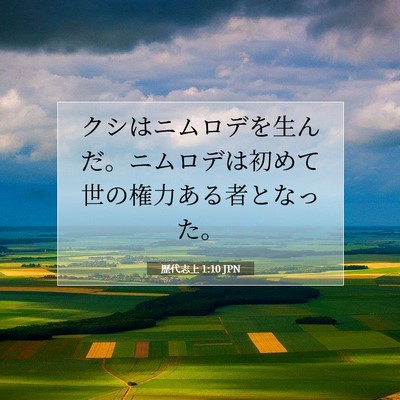 歴代志上 1:10 聖書の一節の解説