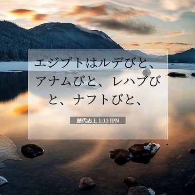 歴代志上 1:11 聖書の一節の解説