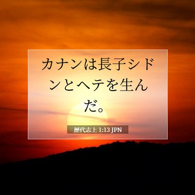 歴代志上 1:13 聖書の一節の解説