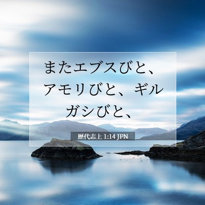 歴代志上 1:14 聖書の一節の解説