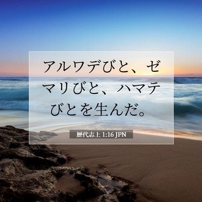 歴代志上 1:16 聖書の一節の解説