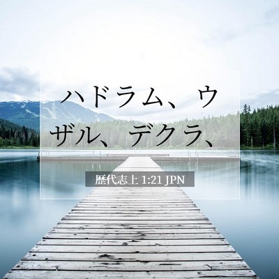 歴代志上 1:21 聖書の一節の解説