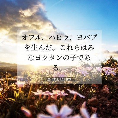 歴代志上 1:23 聖書の一節の解説