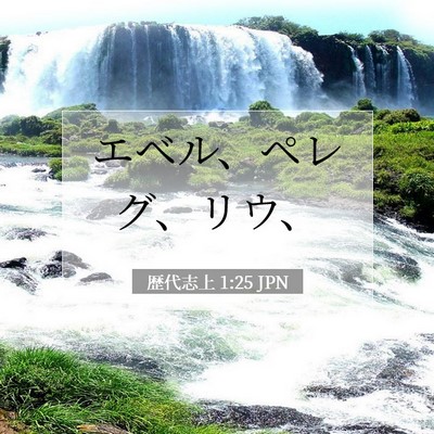 歴代志上 1:25 聖書の一節の解説