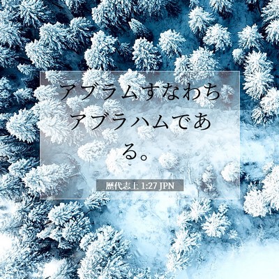 歴代志上 1:27 聖書の一節の解説