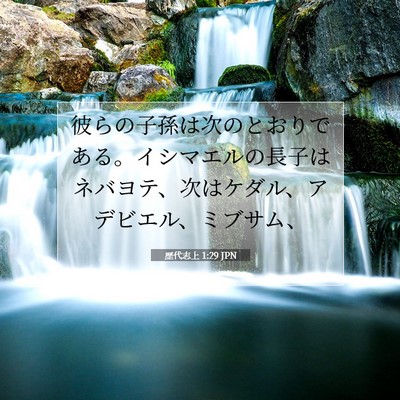歴代志上 1:29 聖書の一節の解説
