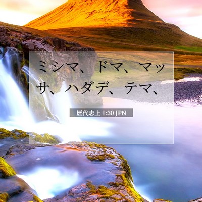 歴代志上 1:30 聖書の一節の解説