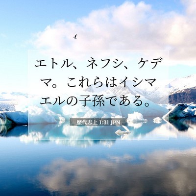 歴代志上 1:31 聖書の一節の解説