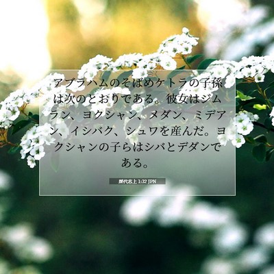 歴代志上 1:32 聖書の一節の解説