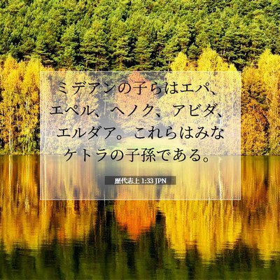 歴代志上 1:33 聖書の一節の解説