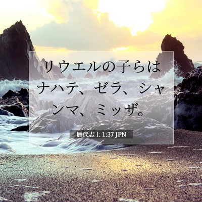 歴代志上 1:37 聖書の一節の解説