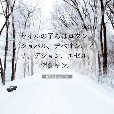 歴代志上 1:38 聖書の一節の解説
