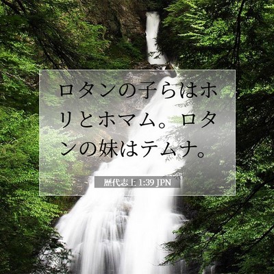 歴代志上 1:39 聖書の一節の解説