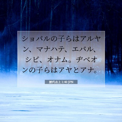 歴代志上 1:40 聖書の一節の解説