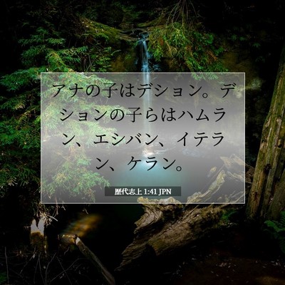歴代志上 1:41 聖書の一節の解説