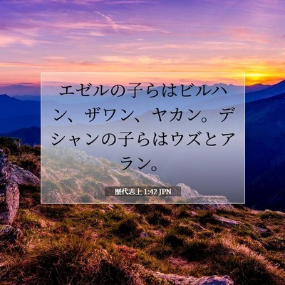 歴代志上 1:42 聖書の一節の解説