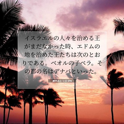 歴代志上 1:43 聖書の一節の解説