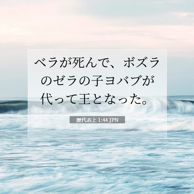 歴代志上 1:44 聖書の一節の解説
