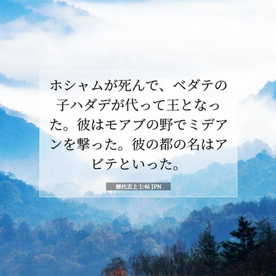 歴代志上 1:46 聖書の一節の解説