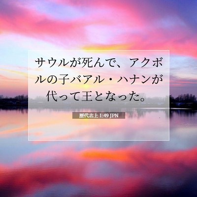歴代志上 1:49 聖書の一節の解説