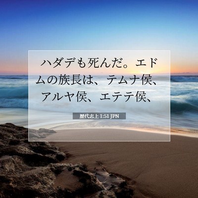 歴代志上 1:51 聖書の一節の解説