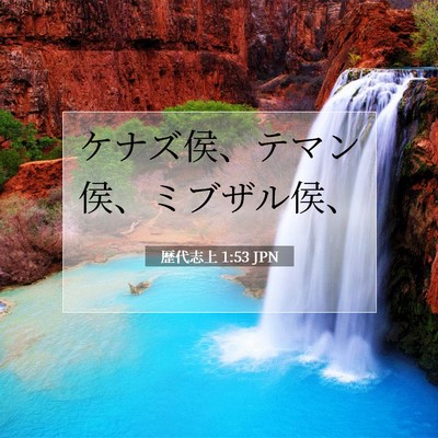 歴代志上 1:53 聖書の一節の解説