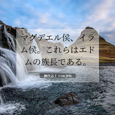 歴代志上 1:54 聖書の一節の解説