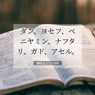 歴代志上 2:2 聖書の一節の解説
