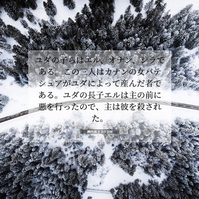 歴代志上 2:3 聖書の一節の解説