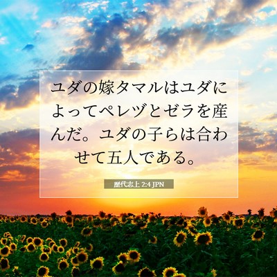 歴代志上 2:4 聖書の一節の解説